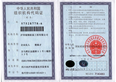 组织机构代码证