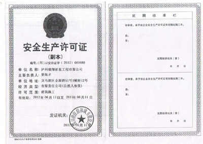 安全生产许可证