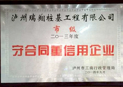 守合同重信用企业