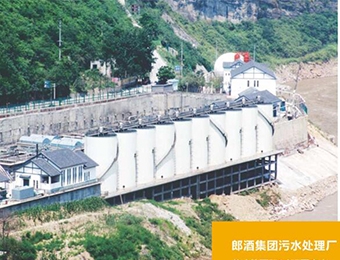 郎酒集团污水处理厂