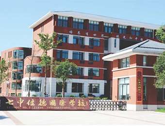 泸州市七中佳德国际学校