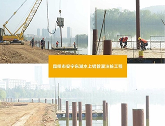 昆明市安宁东湖水上钢管灌注桩工程